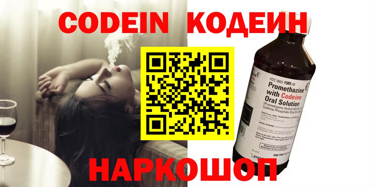 Кодеин Purple Drank Волжск