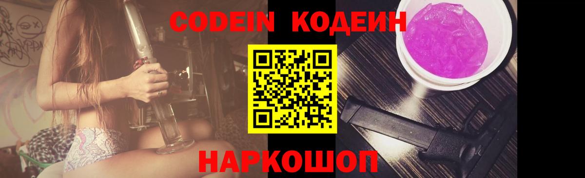 Волжск  Codein Purple Drank  Кодеиновый сироп Lean напиток Lean (лин)  Вход с VPN 